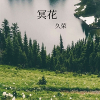 冥花 (Single)