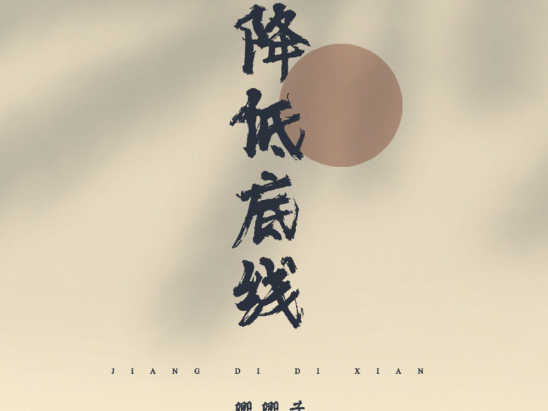 降低底线 (Single)