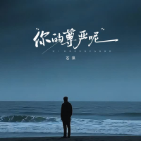 你的尊严呢 (Single)
