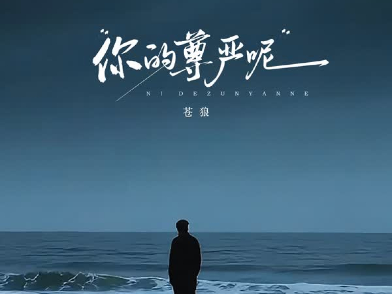 你的尊严呢 (Single)