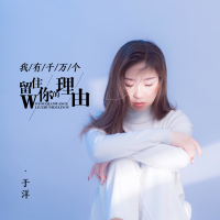 我有千万个留住你的理由 (EP)