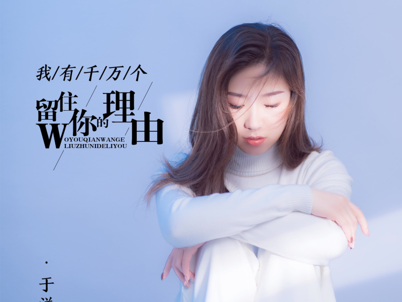 我有千万个留住你的理由 (EP)
