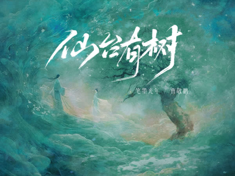 仙台有树 (Single)