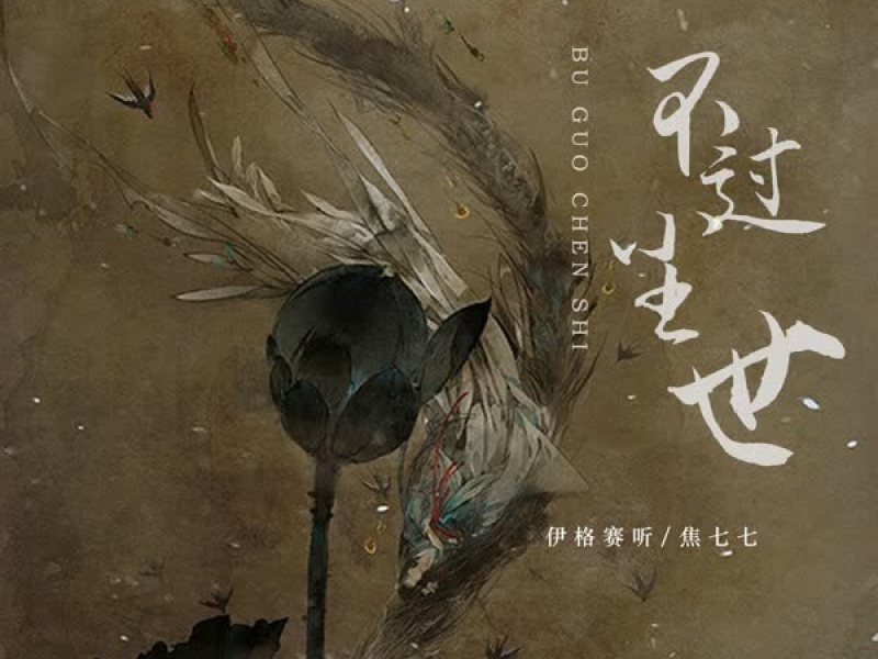 不过尘世 (Single)