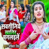 Sawatiniye Khatir Pagalailen (Single)