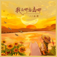 我在哪要去哪 (DJ默涵版) (Single)
