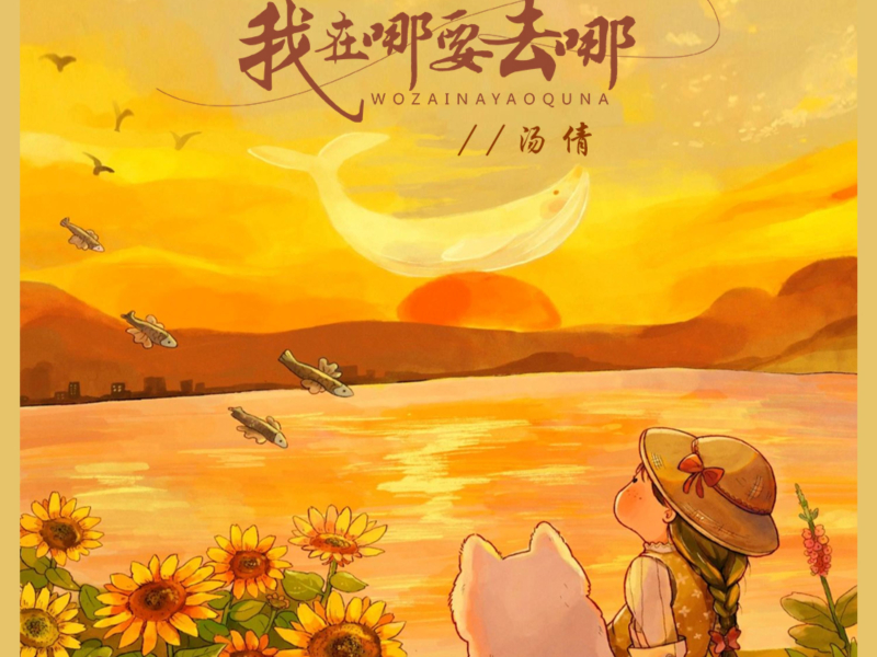 我在哪要去哪 (DJ默涵版) (Single)