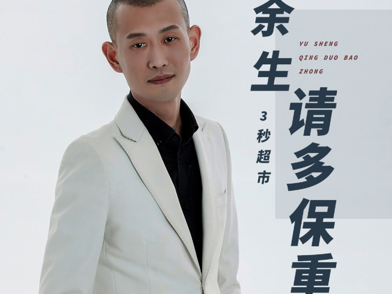 余生请多保重 (DJ光波版) (Single)