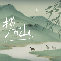 揽青山 (Single)