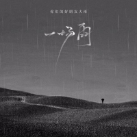 一场雨 (Single)