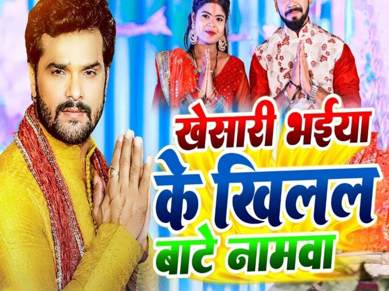 Khesari Bhaiya Ke Khilal Bate Namawa (Single)