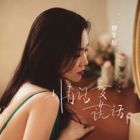 情话变谎话 (Single)