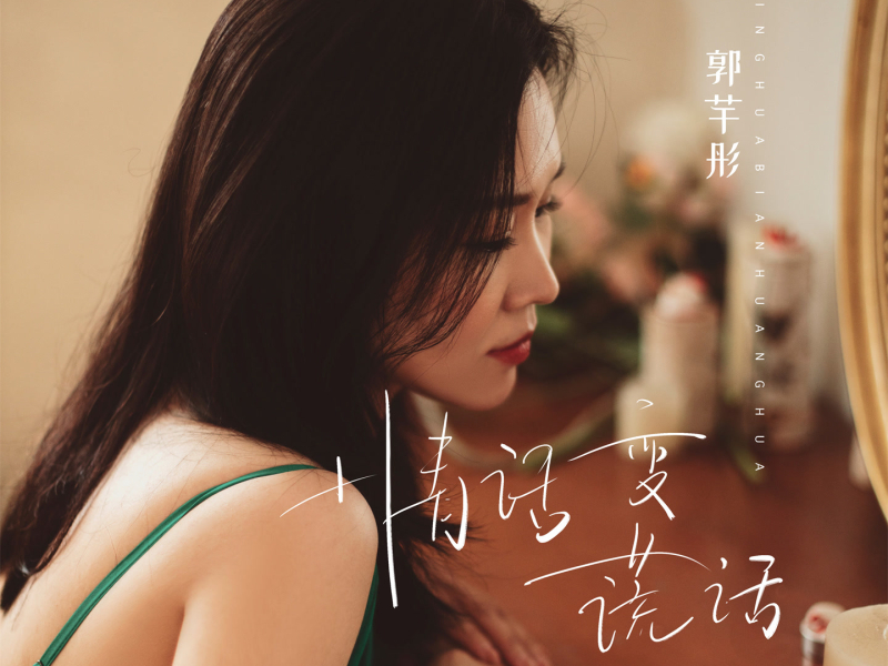 情话变谎话 (Single)