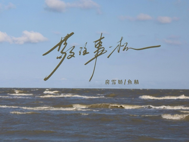 敬往事一杯 (Single)