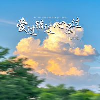 爱过错过心累过 (EP)