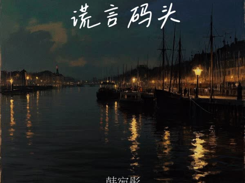 谎言码头 (Single)