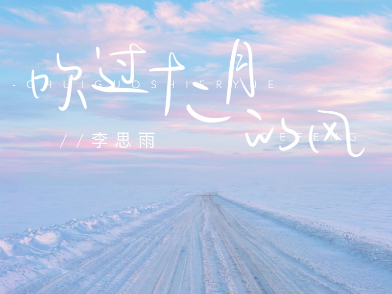 吹过十二月的风 (Single)