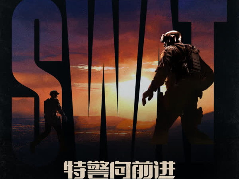 特警向前进 (Single)