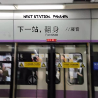 下一站，翻身 (Single)