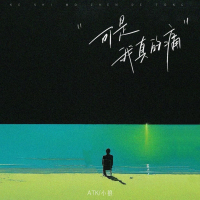 可是我真的痛 (Single)