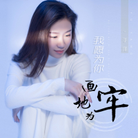 我愿为你画地为牢 (Single)