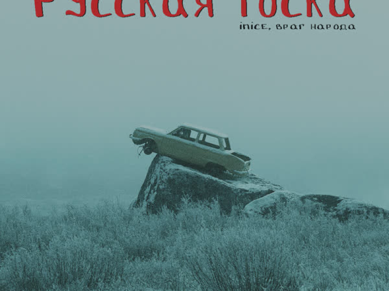 Русская тоска (Single)