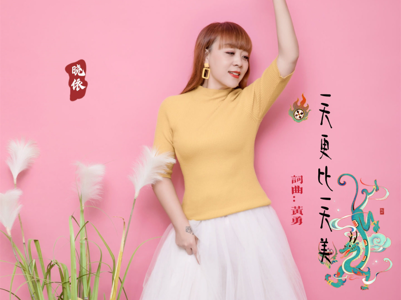 一天更比一天美 (Single)