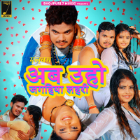 अब उहो जगहिया लहरी (Single)