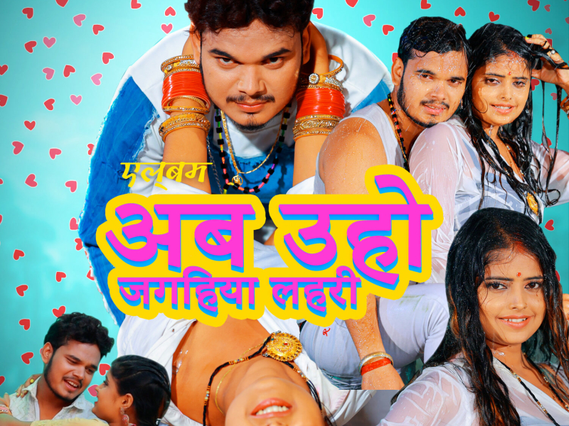 अब उहो जगहिया लहरी (Single)