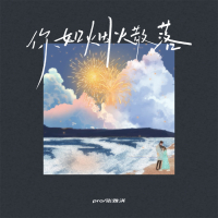 Em Như Pháo Hoa Rơi Xuống / 你如烟火散落 (Single)