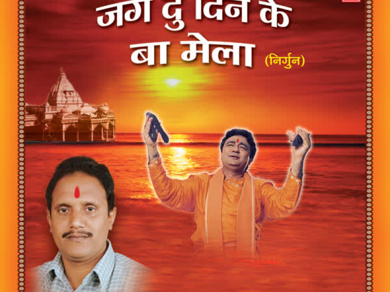 Jag Du Din Ke Ba Mela