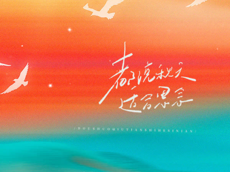 都说秋天适合思念 (Single)