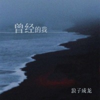 曾经的我 (Single)
