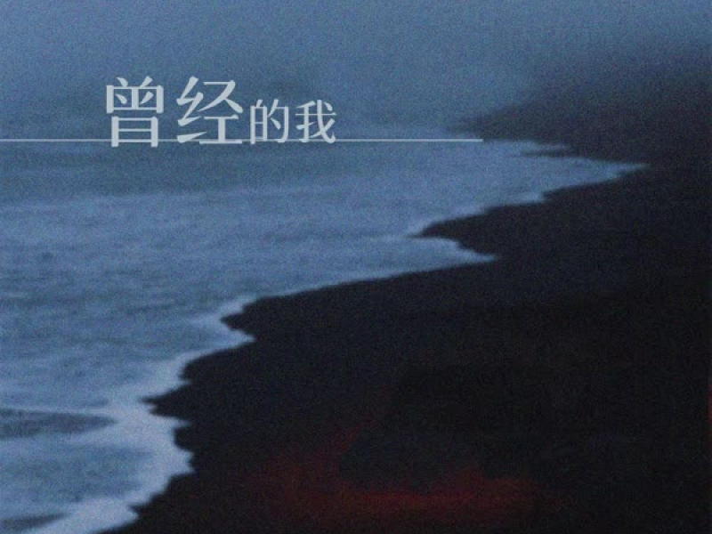 曾经的我 (Single)