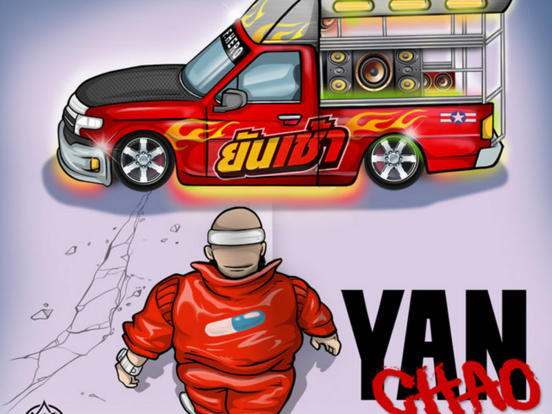 ยันเช้า (Single)