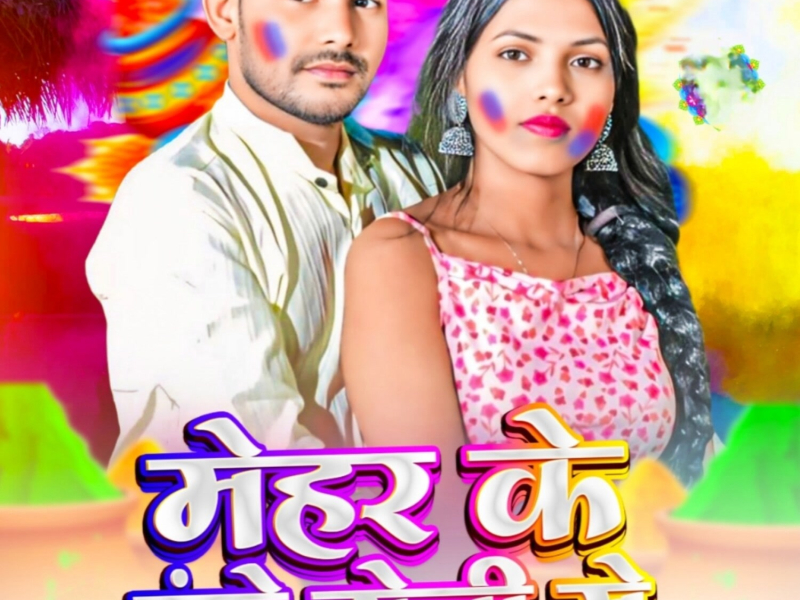 Mehar Ke Range Holi Me (Single)