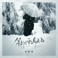 等到大雪满天飞 (Single)