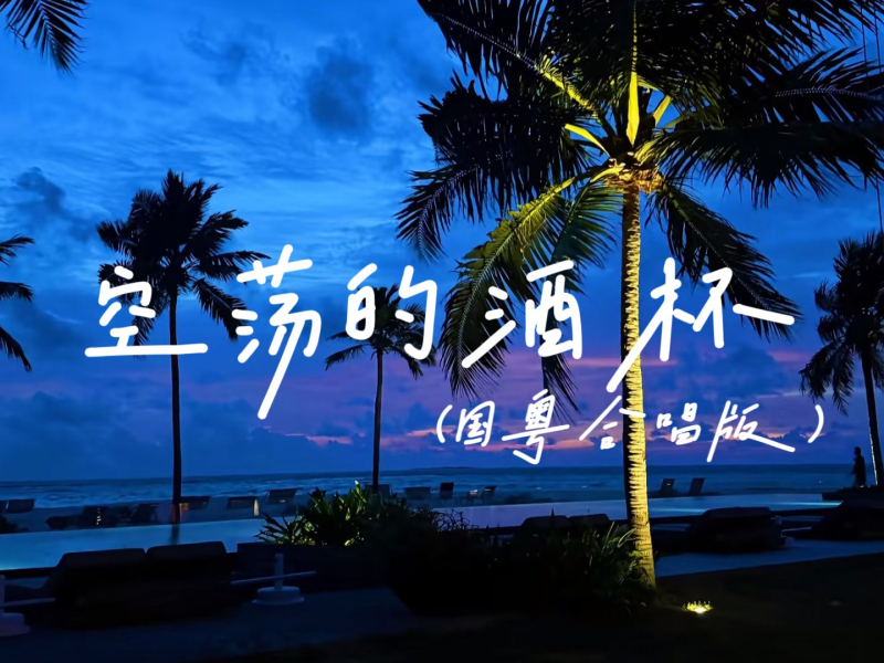 空荡的酒杯 (国粤合唱版) (Single)