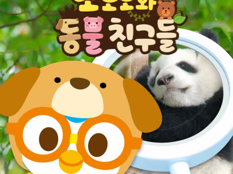 Pororo and Animal Friends