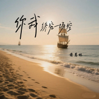 你我终究一场空 (Single)