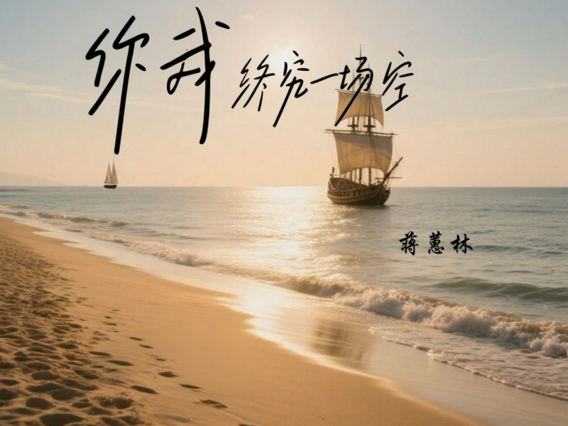 你我终究一场空 (Single)