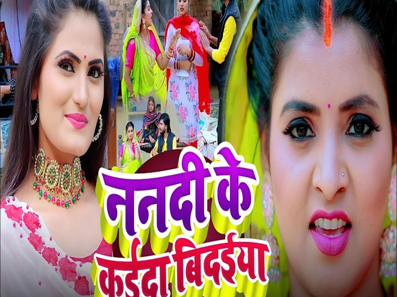 Nanadi Ke Kaida Bidaiya (Single)