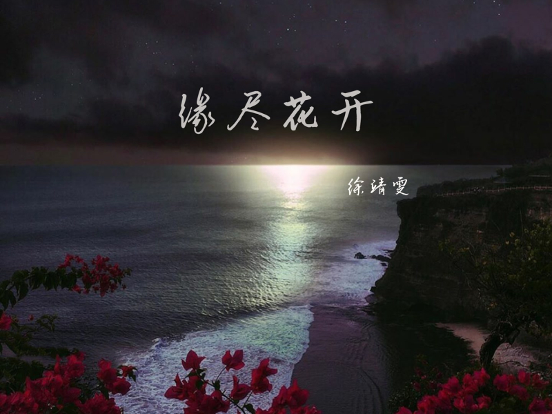 缘尽花开 (Single)