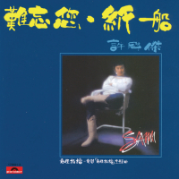 BTB 難忘您‧紙船 許冠傑