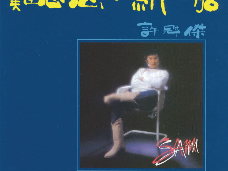 BTB 難忘您‧紙船 許冠傑