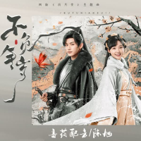 不负年岁 (Single)