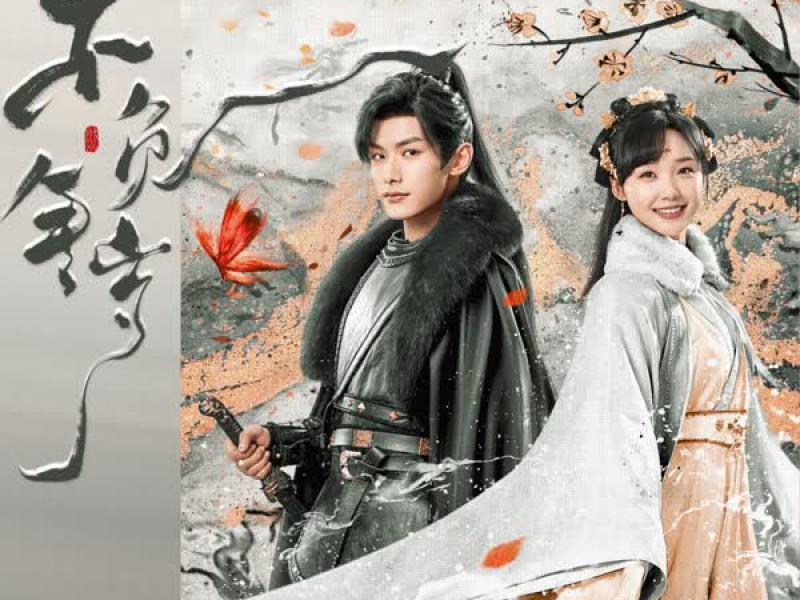 不负年岁 (Single)