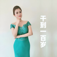 干到一百岁 (Single)