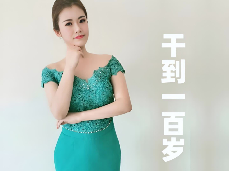 干到一百岁 (Single)