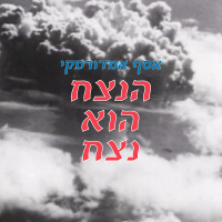 הנצח הוא נצח (Single)